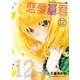 恋愛暴君(12)（フレックスコミックス） [電子書籍]