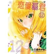 恋愛暴君(12)（フレックスコミックス） [電子書籍]