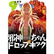 邪神ちゃんドロップキック（9）（フレックスコミックス） [電子書籍]