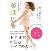 美脚思考 ～誰でも美脚になれる「考え方」がある～（ミライカナイ） [電子書籍]