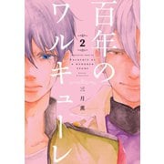 百年のワルキューレ(2)（講談社） [電子書籍]