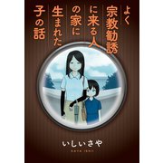 よく宗教勧誘に来る人の家に生まれた子の話（講談社） [電子書籍]