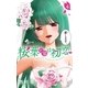 桜葉先輩は初恋 4（小学館） [電子書籍]