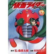 新 仮面ライダーSPIRITS(17)（講談社） [電子書籍]