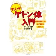 まんが ケトン体入門～糖質制限をするとなぜ健康になるのか～（光文社） [電子書籍]