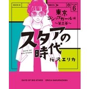 スタアの時代 6～東京ゴシップガール編 第三幕～（光文社） [電子書籍]