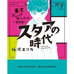 ヨドバシ Com スタアの時代 7 東京ゴシップガール編 第四幕 光文社 電子書籍 通販 全品無料配達