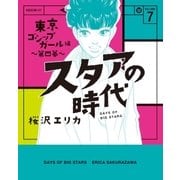 スタアの時代 7～東京ゴシップガール編 第四幕～（光文社） [電子書籍]