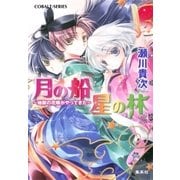 月の船 星の林 ～地獄の花嫁がやってきた～【電子版限定・短編追加収録】（集英社） [電子書籍]