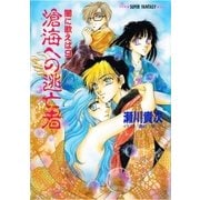 闇に歌えば 滄海への逃亡者(スーパーファンタジー文庫)（集英社） [電子書籍]