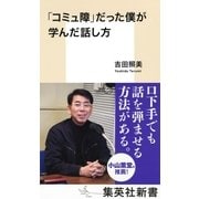 「コミュ障」だった僕が学んだ話し方（集英社） [電子書籍]