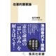 改憲的護憲論（集英社） [電子書籍]