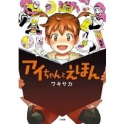 アイちゃんとえほん（小学館） [電子書籍]