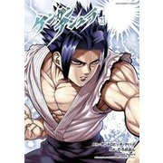 ケンガンアシュラ 23（小学館） [電子書籍]