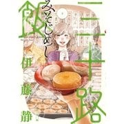 三十路飯 3（小学館） [電子書籍]