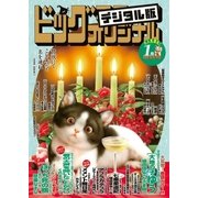 ビッグコミックオリジナル増刊 2018年1月増刊号(2017年12月12日発売)（小学館） [電子書籍]