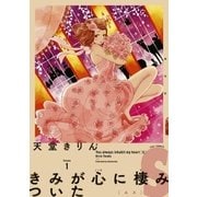 きみが心に棲みついたS(1)（祥伝社） [電子書籍]