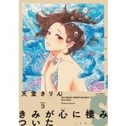 きみが心に棲みついたS(3)（祥伝社） [電子書籍]