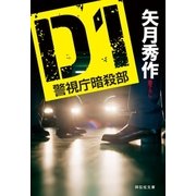 D1 警視庁暗殺部（祥伝社） [電子書籍]