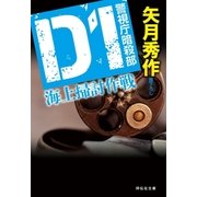 D1 海上掃討作戦 警視庁暗殺部（祥伝社） [電子書籍]