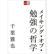 メイキング・オブ・勉強の哲学（文藝春秋） [電子書籍]