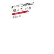 すべての新聞は「偏って」いる ホンネと数字のメディア論（扶桑社） [電子書籍]