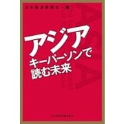 アジア キーパーソンで読む未来（日経BP社） [電子書籍]