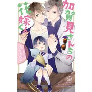 加賀見さんちの花嫁くん【特別版】(イラスト付き)（笠倉出版社） [電子書籍]