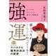 強運（SBクリエイティブ） [電子書籍]