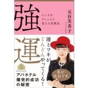 強運（SBクリエイティブ） [電子書籍]
