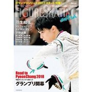 ワールド・フィギュアスケートEXTRA グランプリシリーズ2017スタート特集（新書館） [電子書籍]