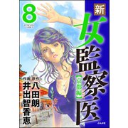 新・女監察医【京都編】 8（ぶんか社） [電子書籍]