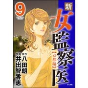 新・女監察医【京都編】 9（ぶんか社） [電子書籍]