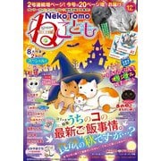 ねこともvol.52（秋水社ORIGINAL） [電子書籍]