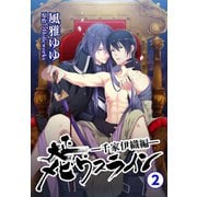 大正メビウスライン―千家伊織編―2（秋水社ORIGINAL） [電子書籍]