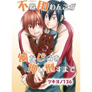 【電子版特典付】不器用わんこが幼なじみを押し倒すまで（秋水社ORIGINAL） [電子書籍]