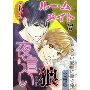 【電子版特典付】ルームメイトは夜這い狼～やらしい愛撫に喘ぐ俺【合冊版】（秋水社ORIGINAL） [電子書籍]