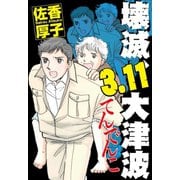 壊滅、3.11大津波 てんでんこ（秋水社ORIGINAL） [電子書籍]