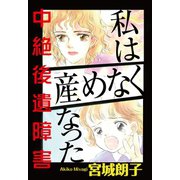 私は産めなくなった 中絶後遺障害（秋水社ORIGINAL） [電子書籍]