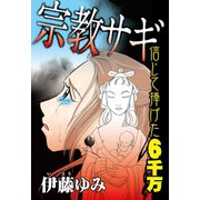 宗教サギ 信じて捧げた6千万（秋水社ORIGINAL） [電子書籍]