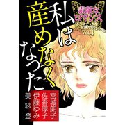 素敵なロマンス ドラマチックな女神たち vol.4 私は産めなくなった（秋水社ORIGINAL） [電子書籍]