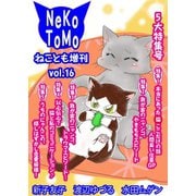 ねことも増刊vol.16（秋水社ORIGINAL） [電子書籍]