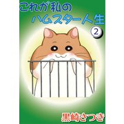 これが私のハムスター人生2（秋水社ORIGINAL） [電子書籍]