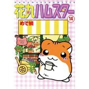花丸ハムスター14（秋水社ORIGINAL） [電子書籍]