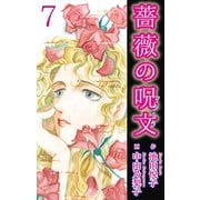薔薇の呪文 7（秋水社ORIGINAL） [電子書籍]