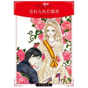 忘れられた姫君（秋水社ORIGINAL） [電子書籍]