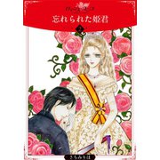 忘れられた姫君【分冊版】2（秋水社ORIGINAL） [電子書籍]