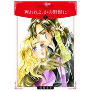 奪われよ、かの野獣に2（秋水社ORIGINAL） [電子書籍]
