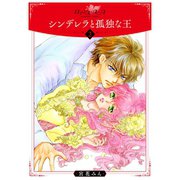 シンデレラと孤独な王2（秋水社ORIGINAL） [電子書籍]