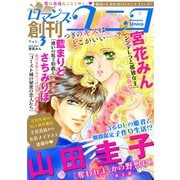 ロマンス・ユニコvol.3（秋水社ORIGINAL） [電子書籍]